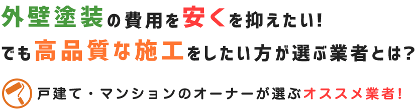 外壁塗装の費用を安く抑えたい!